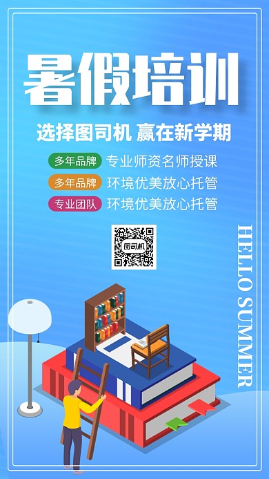 蓝色插画暑假班辅导班促销折扣手机海报