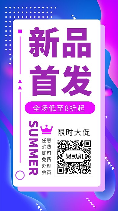 新品首发限时大促销宣传海报