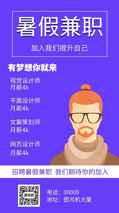 暑假兼职手机海报