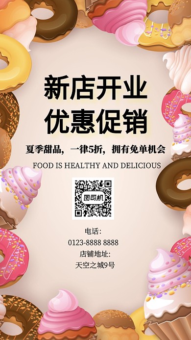 浪漫米色甜品冷饮美食促销手机海报