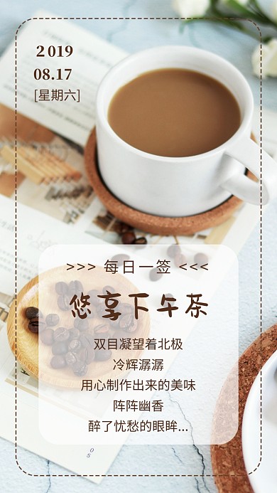 日签每日一签下午茶创意手机海报