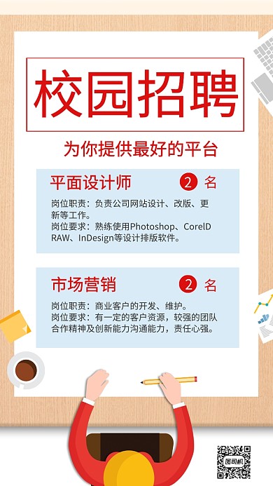 校园招聘红色手机海报