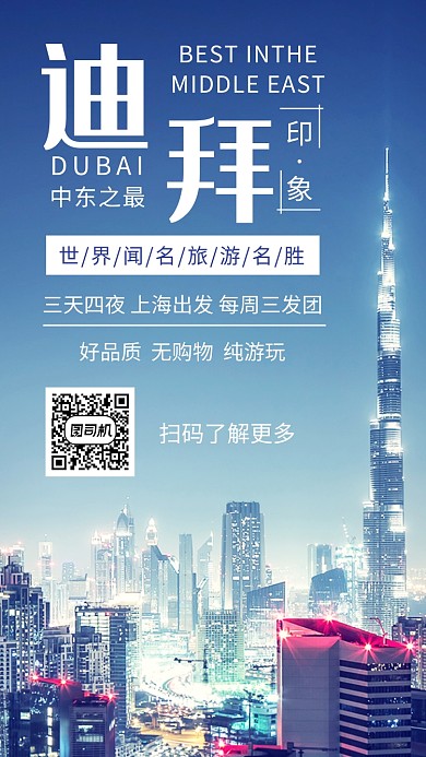 时尚简约迪拜旅游手机海报