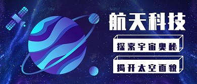 炫酷航天科技公众号首图