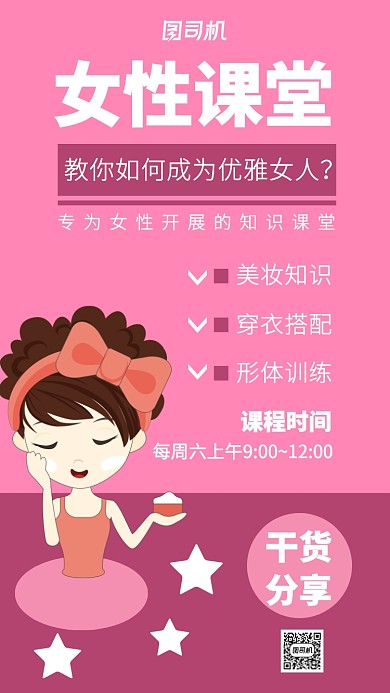 女性讲座课程培训主题海报卡通风格