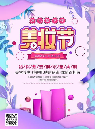 小清新创意彩妆化妆品美妆节宣传海报