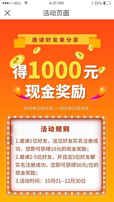 邀请好友分享赢现金活动海报界面