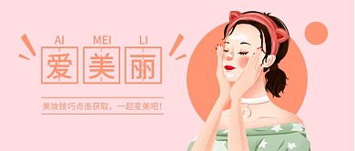 美妆护肤公众号首图banner