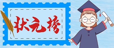 状元榜卡通人物公众号首图 