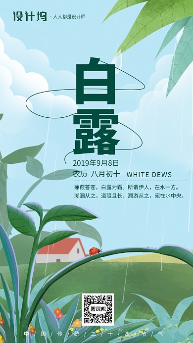 手绘插画节气白露手机海报