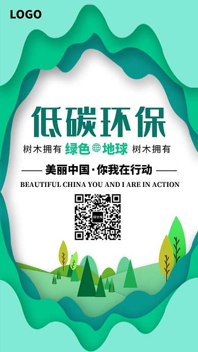 创意公益低碳环保海报