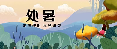 处暑节气漫画插画公众号首图