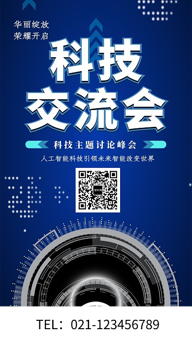 创意蓝色科技交流会海报