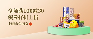 简约超市领劵打折上折促销公众号首图
