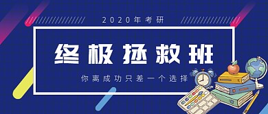 蓝色卡通考研培训班扁平化首图