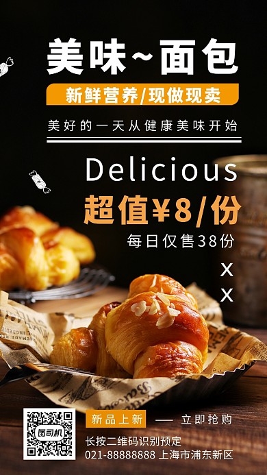 美味面包烘焙现做现卖美食手机海报