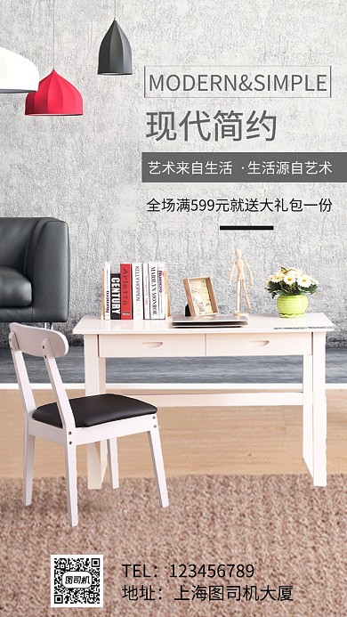 现代简约家具促销手机海报