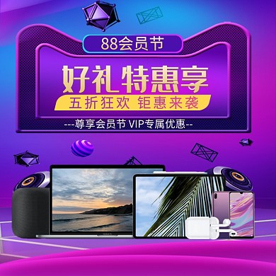 阿里88会员节促销淘宝直通车图片