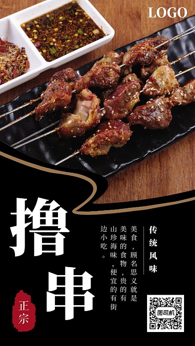 创意中国传统风味撸串手机海报