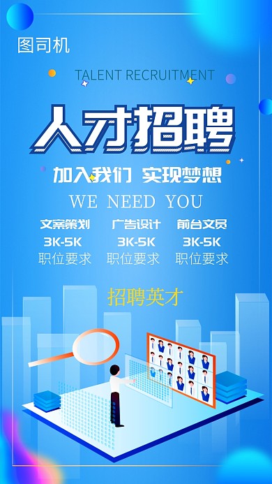 广告公司招聘手机海报