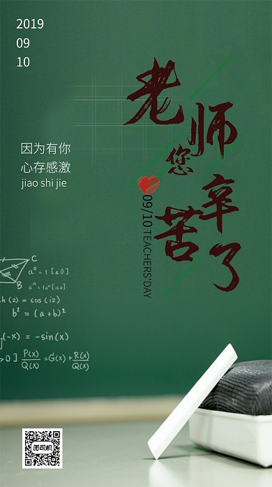 教师节庆祝海报