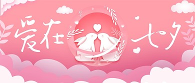 爱在七夕情人节公众号首图