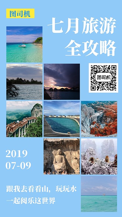 清新文艺简约七月旅游全攻略手机海报
