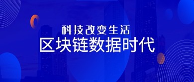 蓝紫色创意简约区块链数据公众号首图