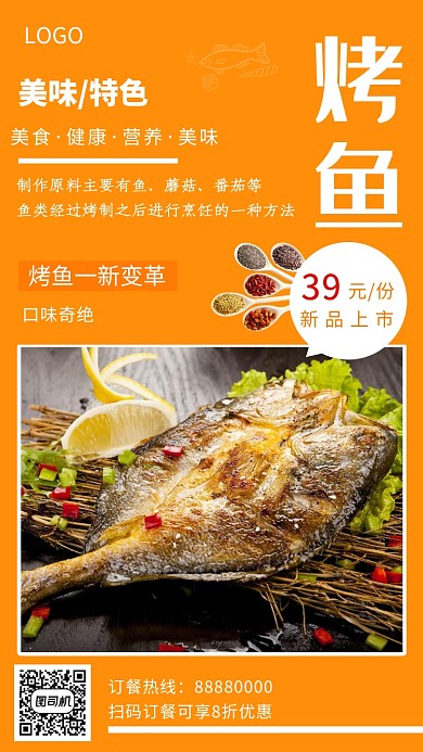 橙色新鲜美味烤鱼手机海报
