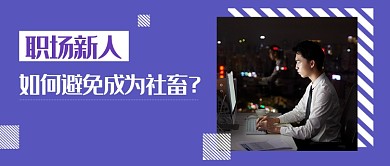 紫色时尚简约职场新人工作公众号首图