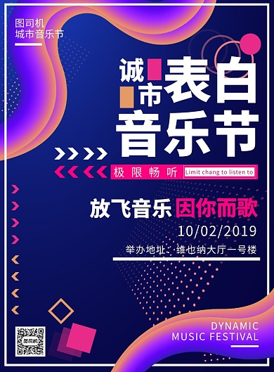 城市表白音乐节海报