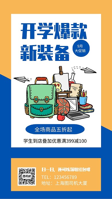 开学爆款新装备促销手机海报
