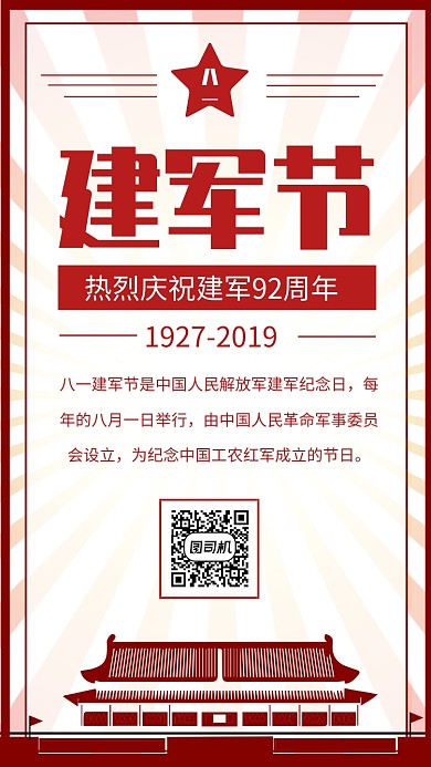 热烈庆祝建军92周年手机海报