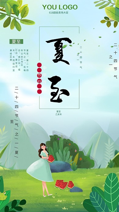 夏至二十四节气插画海报