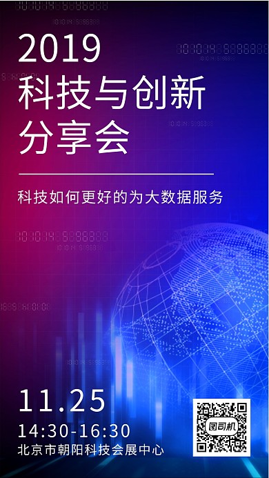 科技与创新分享会海报