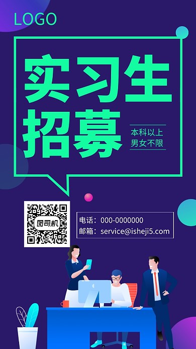 实习生招募手机海报