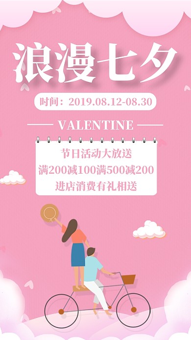 粉色小清新简约七夕节节日促销活动手机海报