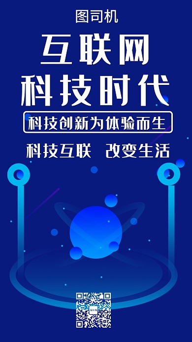 互联网科技活动宣传海报