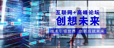 科技创想未来微信公众号素材图片