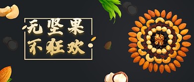黑色创意插画坚果零食公众号首图