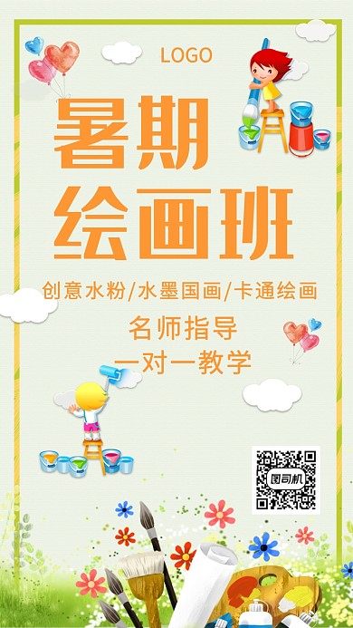 暑期绘画班招生创意手机海报
