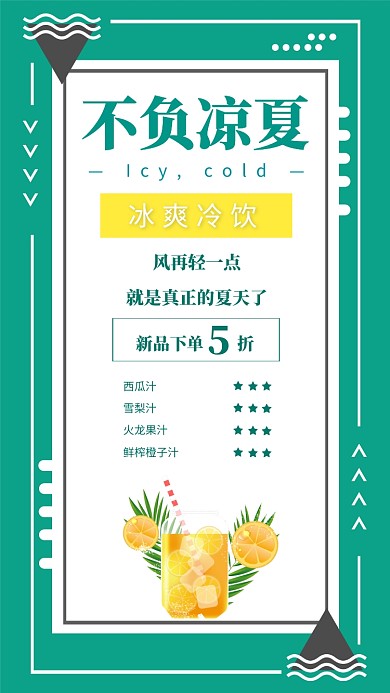 不负凉夏冰爽冷饮促销海报