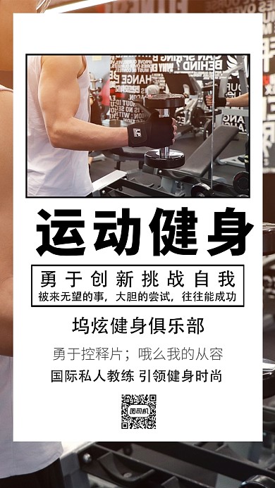  黑白运动健身手机海报