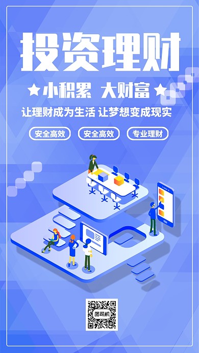 蓝色卡通理财有道金融投资贷款手机海报