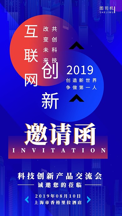产品创新交流会邀请函手机海报