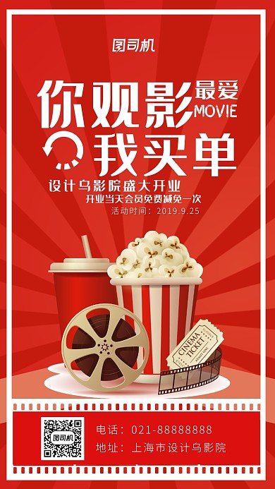 你观影我买单设计乌影院盛大开业海报