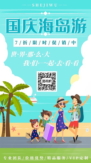 国庆海岛游促销海报