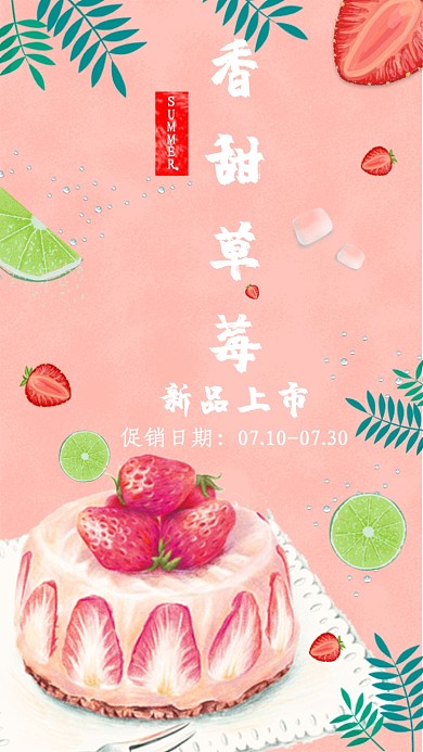 香甜草莓海报