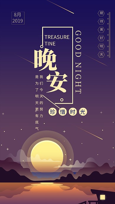 简约插画风晚安珍惜时光日签