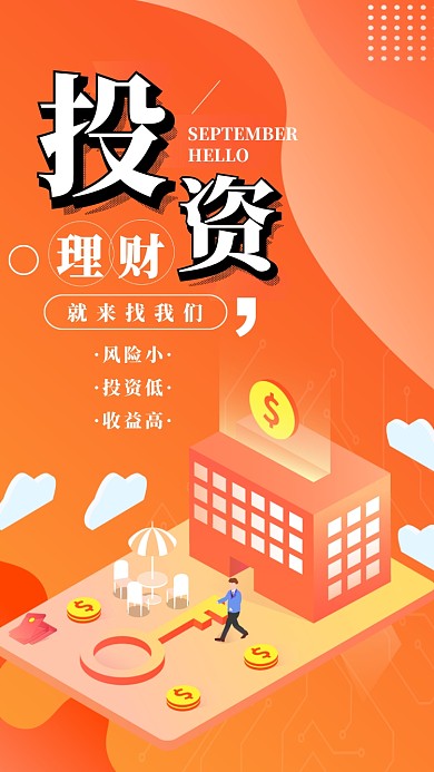 投资理财简约2.5d橘色宣传海报